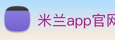 米兰app官网入口链接 logo